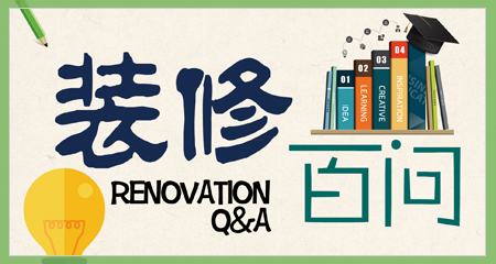裝修百問-裝修問題錦集-裝修問答